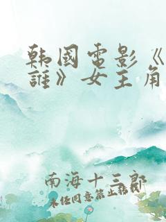 韩国电影《我是谁》女主角叫什么