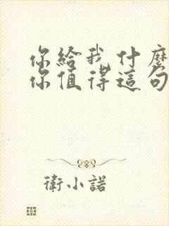 你给我什么我还你值得这句话怎么说