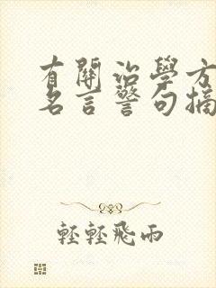 有关治学方面的名言警句摘抄