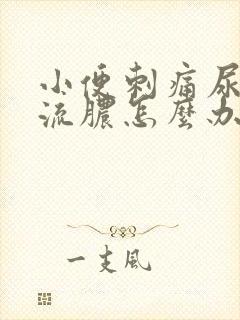 小便刺痛尿道口流脓怎么办