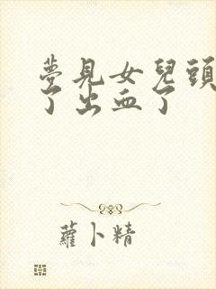 梦见女儿头磕破了出血了