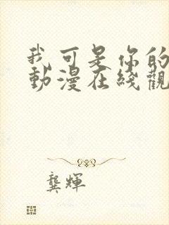 我可是你的姐姐动漫在线观看