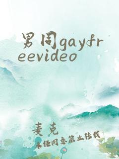 男同gayfreevideo