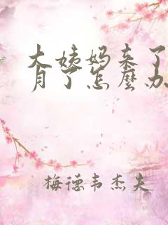 大姨妈来了一个月了怎么办