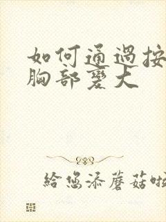 如何通过按摩让胸部变大