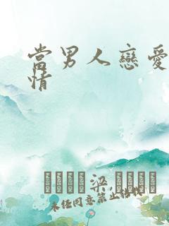 当男人恋爱时剧情