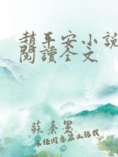 赵平安小说免费阅读全文