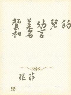 赞美幼儿的诗句和名言