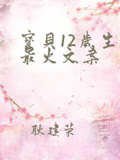 宝贝12岁生日最火文案