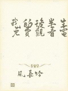 我的后半生10免费观看电视剧西瓜