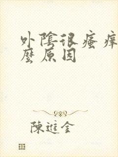 外阴很瘙痒是什么原因