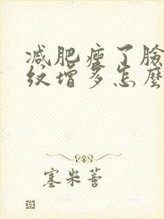 减肥瘦了脸上皱纹增多怎么办