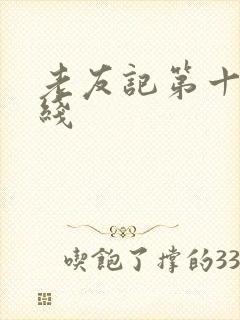 老友记第十季在线