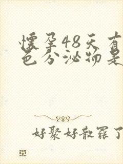 怀孕48天有褐色分泌物是什么原因