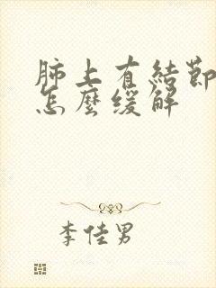 肺上有结节干咳怎么缓解