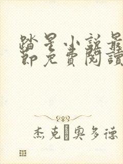 踏星小说最新章节免费阅读