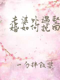 老婆外遇坚持离婚如何挽回