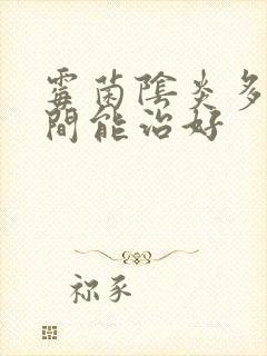 霉菌阴炎多长时间能治好