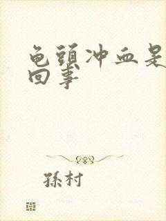 龟头冲血是怎么回事