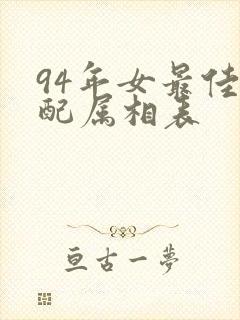 94年女最佳婚配属相表