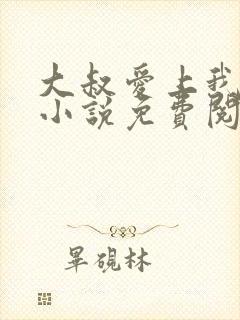 大叔爱上我简夏小说免费阅读全文