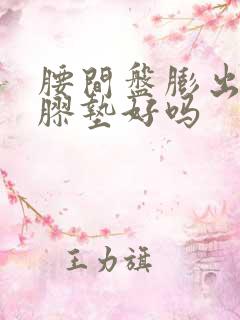 腰间盘膨出睡乳胶垫好吗