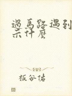 过马路遇到蛇预示什么