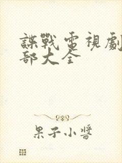 谍战电视剧50部大全