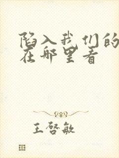 陷入我们的热恋在哪里看