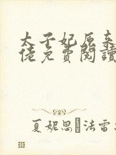 太子妃原来是大佬免费阅读