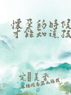 怀孕的时候怎么才能知道孩子是谁的