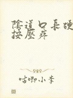 阴道口长硬疙瘩按压疼