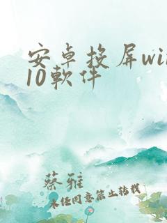 安卓投屏win10软件