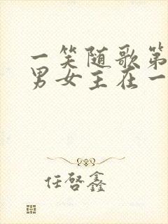 一笑随歌第几集男女主在一起