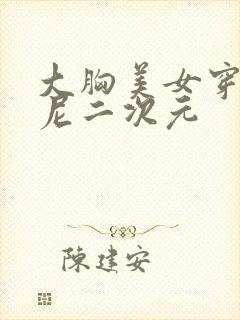 大胸美女穿比基尼二次元