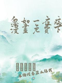 忽如一夜病娇来漫画免费下拉式在线观看