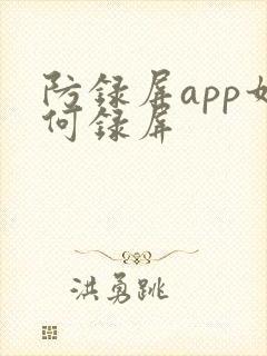 防录屏app如何录屏