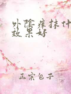 外阴痒抹什么药效果好