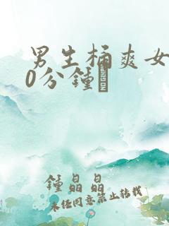 男生桶爽女生30分钟·