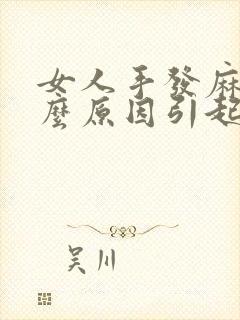 女人手发麻是什么原因引起的