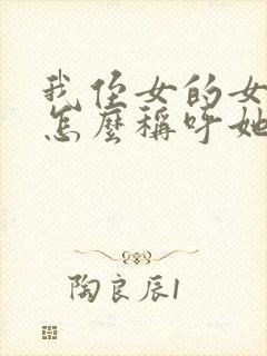 我侄女的女儿我怎么称呼她