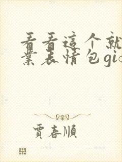 看看这个就叫专业表情包gif