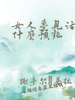 女人梦见活虾是什么预兆