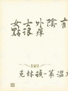 女士外阴有白色点很痒