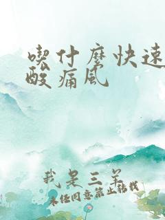 吃什么快速降尿酸痛风