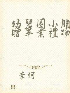 幼儿园小朋友互赠毕业礼物