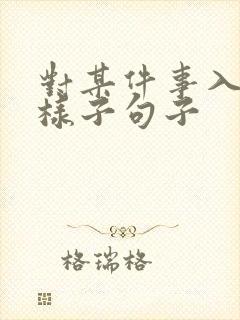 对某件事入迷的样子句子