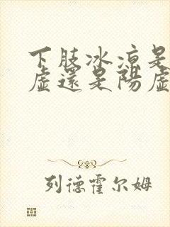 下肢冰凉是肾阴虚还是阳虚