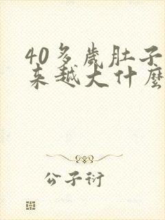 40多岁肚子越来越大什么原因