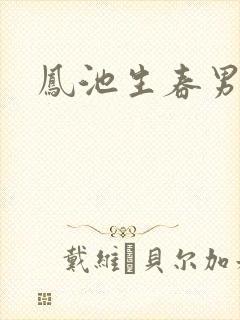 凤池生春男主